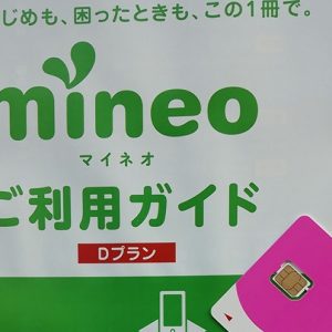 mineoの格安SIMが混雑時の速度低下を回避するプレミアムコースの詳細。