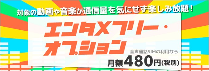 BIGLOBEではYou Tubeや音楽サービスの通信費が発生しないエンタメフリーオプションを提供しています。