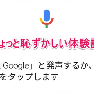 「Ok Google」は日本で浸透しないはずだと痛感した
