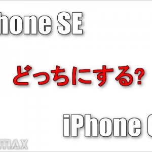iPhoneSEとiPhone6sの違いを比較。どっちにするか迷ってる方はどうぞ