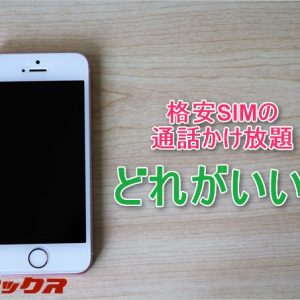 格安SIMで通話かけ放題が利用できるMVNOの比較