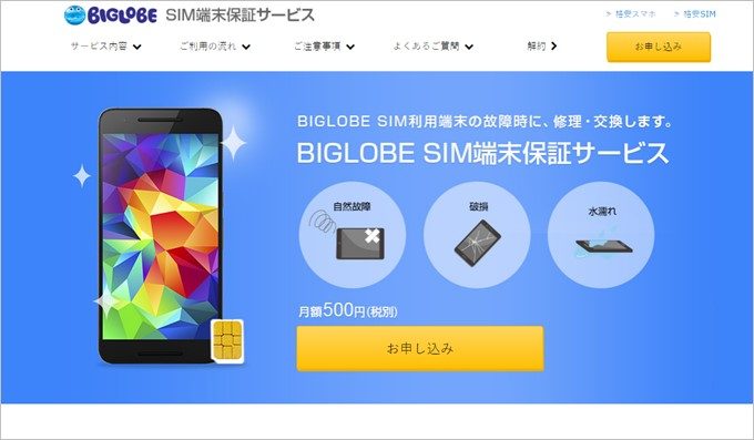 BIGLOBE SIMの端末保証サービス