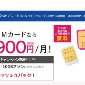 NifMo(ニフモ)の格安SIMで3000円キャッシュバック。24時間かけ放題の利用期限、解約金も撤廃