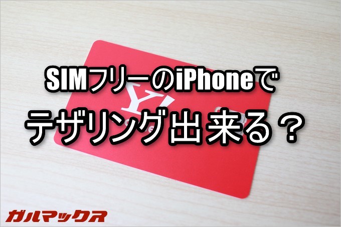 ワイモバイルのSIMでSIMフリーのiPhoneを用いてテザリング出来るか検証