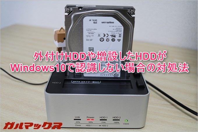 Windows10で増設HDDが認識されない時の対処法 - ガルマックス