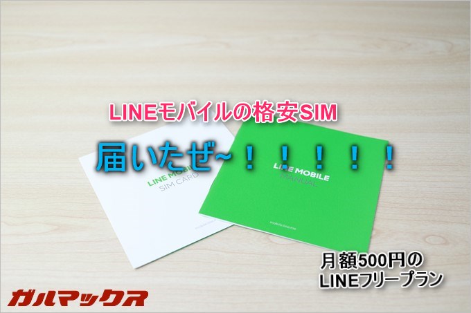 LINEモバイルの月額500円のLINEフリープランが到着