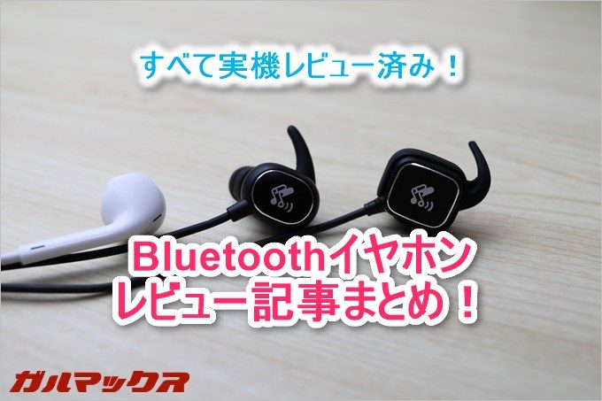 SoundPEATSのBluetoothイヤホン5機種のレビューまとめ！