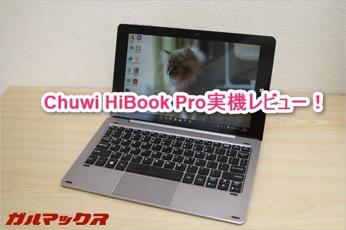 Chuwi HiBook ProはWindows10もAndroidも利用できるタブレットPC！