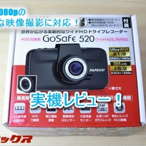 GoSafe 520（GS520-16G）レビュー。ド迫力な21:9映像で撮影好きにもおすすめなドライブレコーダー