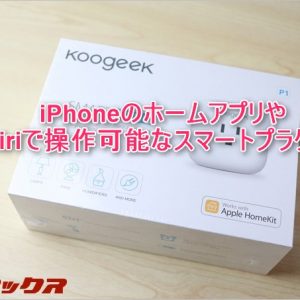 KoogeekのSMART PLUG P1を使って照明をiPhoneのホームアプリとsiriで操作してみた。