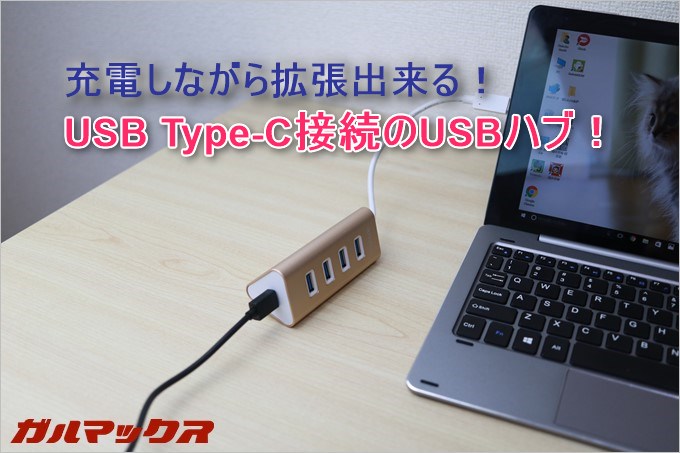 USB Type-Cを犠牲にしないUSBハブ！