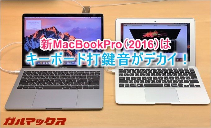 新MacBookPro（2016）のバタフライ構造キーボードは打鍵音が大きい