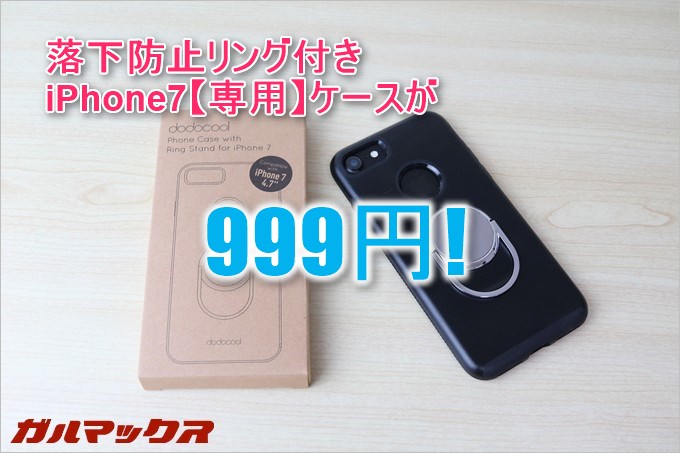 dodocoolのiPhoneケースは落下防止リング付きで999円！