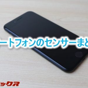 スマートフォンで搭載されているセンサー類と役割まとめ