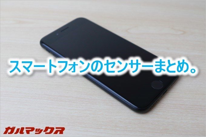 スマートフォンに搭載されているセンサーに関してのまとめです