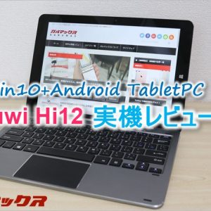 Chuwi Hi12レビュー！Win10+Androidの激安タブレットPC！