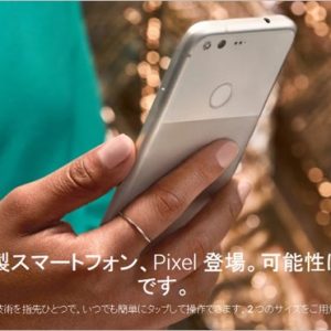 G Pixel Phone by Google。遂にiPhoneと一騎打ちが始まった