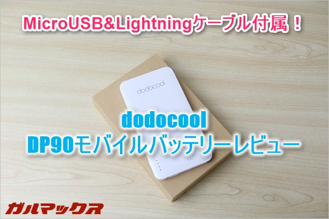dodocoolのDP90はMicroUSBとライト人クグケーブル付属！