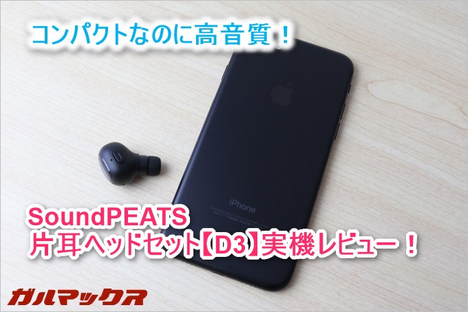SoundPEATSの片耳ヘッドセットD3は高音質！