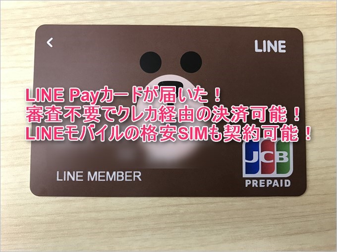 LINE Payカードは審査不要で持つことの出来るクレカ経由決済が可能なプリペイドカード