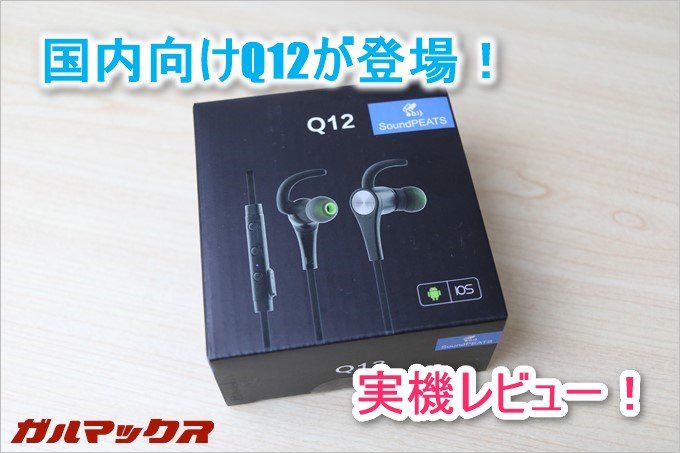 SoundPEATSのQ12が日本語音声に対応！