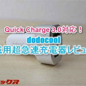 Quick Charge 3.0に対応したdodocoolの車載充電器をレビュー！