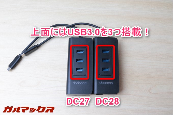 dodocoolのDC27とDC28は上面に高速通信可能なUSB3.0が3つ搭載されています。