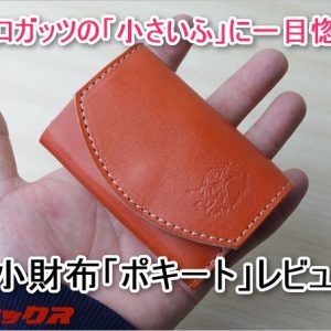 「小さいふ。ポキート」レビュー！栃木レザーの極小革財布がカッコよすぎる！