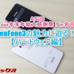 ASUS「ZenTour」でZenFone3の魅力に迫る！【ハードウェア編】
