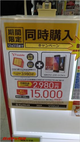 ビックカメラでは全ての格安スマホとの抱き合わせ割引あり。