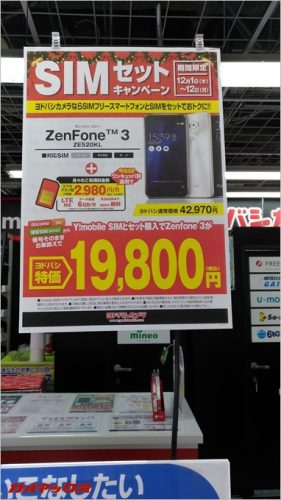 土日は14,800円になるZenFone3