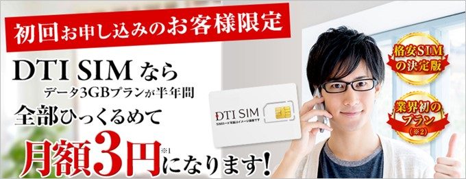 月額3円で利用できる格安SIM！