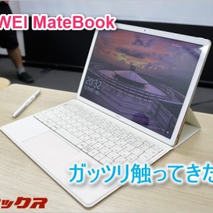 HUAWEI「MateBook」をファーウェイ王国で触ってきたのでリポート！