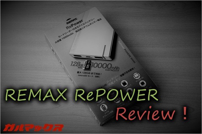 REMAXのRePOWERはカードリーダーを搭載した大容量モバイルバッテリー