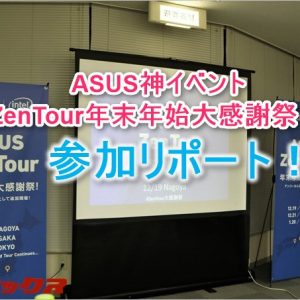 ASUS神イベント「ZenTour」って何?!参加したのでリポート！