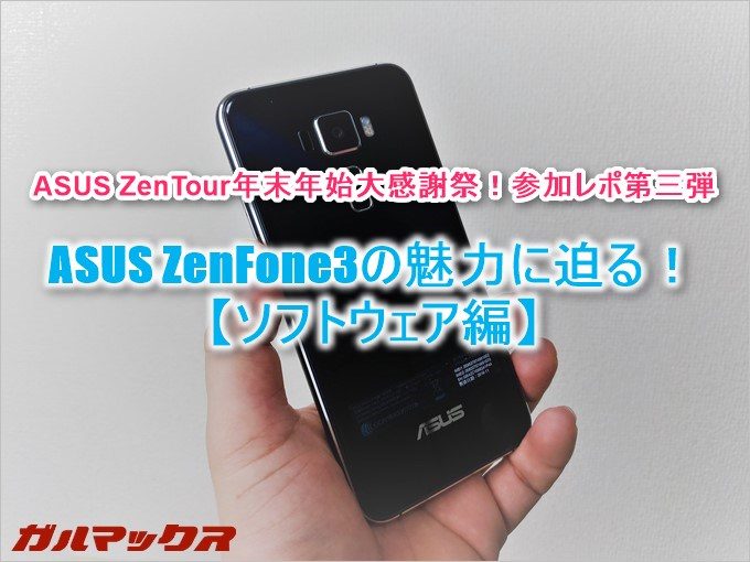 ASUSのZenTourに参加してZenFone3のソフトウェアの魅力に迫ります！