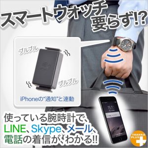 腕時計に「ウォッチブル」を付けて”通知特化型”スマートウォッチに変身！