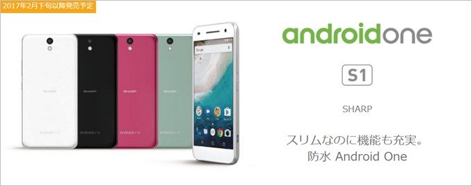 Android ONE S1はシャープが製造担当しています。