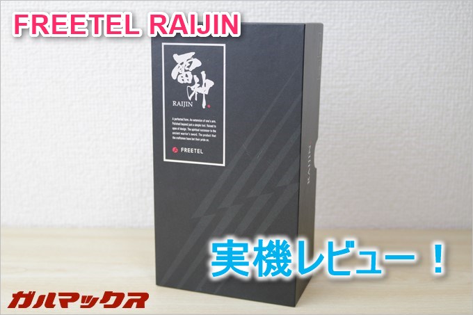 garumax-FREETEL-RAIJIN-REVIEW-