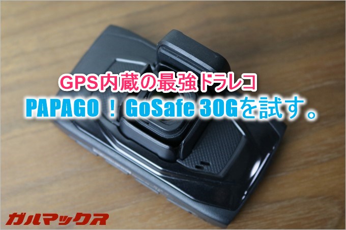 GoSafe 30Gレビュー！GPSを内蔵して2万以下の最強ドライブレコーダー！