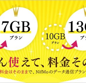 7GBが業界最安値！NifMoが価格据え置きで容量増加