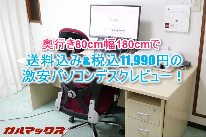安くて大きいパソコンデスクを半年使ってみたのでレビュー！ - ガル