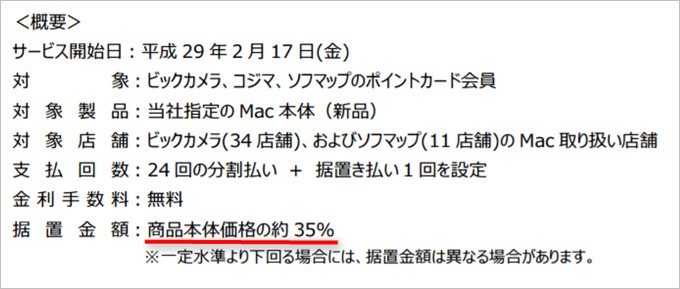ビックカメラのMacアップグレードプログラムを利用する場合の据置金は本体価格の35%