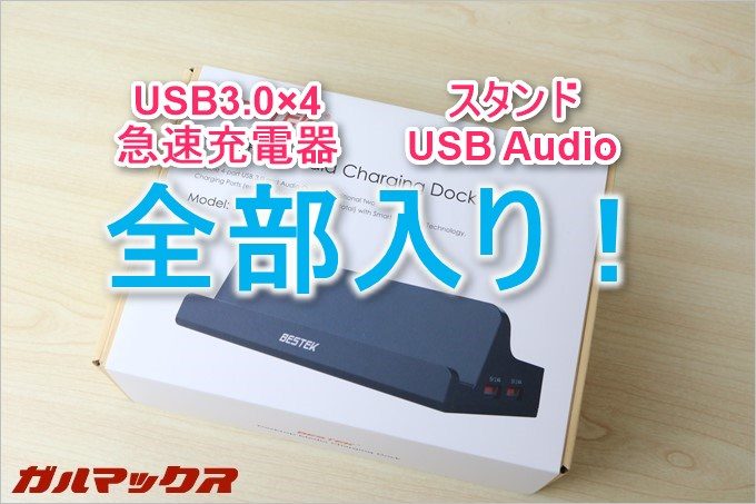 USB3.0×4、急速充電器、スタンド、USBAudioが全部入ったSH4C2レビュー！