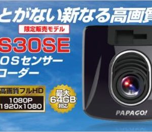 PAPAGO！のドラレコに新モデル「GoSafe S30SE」が追加。ソニーセンサー搭載でGPSが付属して19,800円