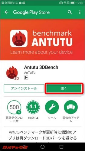 開くボタンを押すとAnTuTuベンチマークアプリが再起動します。