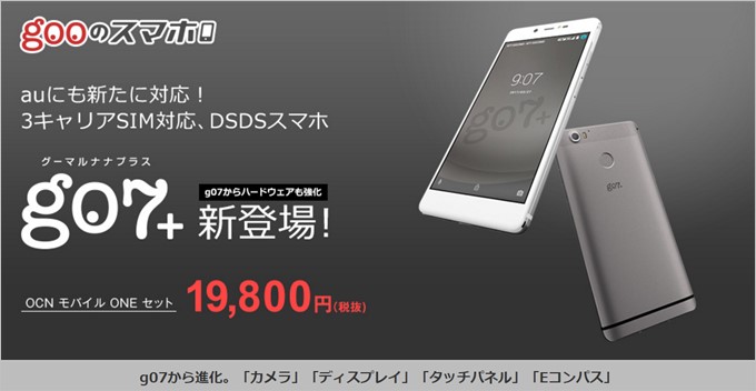 国内版SIMフリー goo 【g07++ 】 g07【スペック】価格や発売日 | スマホBANK