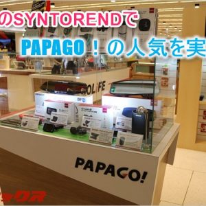 ドラレコのPAPAGO！は台湾でも超人気メーカーだった。展示スペースの広さにビックリ