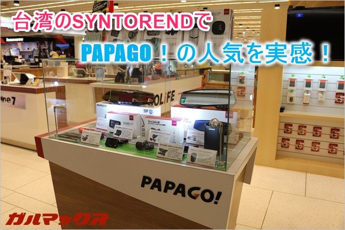 台湾でも大人気なPAPAGO！のドライブレコーダー！