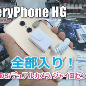 EveryPhone HGのスペックと特徴。ヤマダ電機スマホで1番オススメ